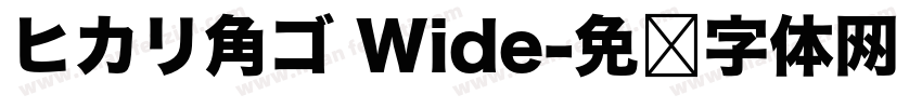 ヒカリ角ゴ Wide字体转换